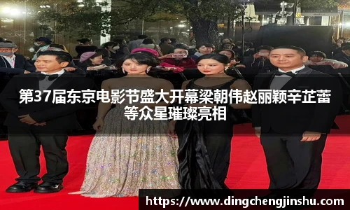 第37届东京电影节盛大开幕梁朝伟赵丽颖辛芷蕾等众星璀璨亮相