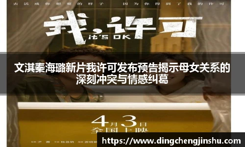 壹号国际文淇秦海璐新片我许可发布预告揭示母女关系的深刻冲突与情感纠葛
