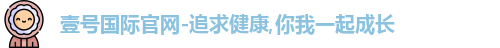 壹号国际官网-追求健康,你我一起成长